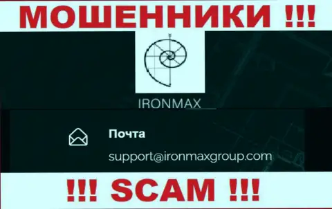 Е-майл интернет-воров IronMaxGroup Com, на который можете им написать пару ласковых слов