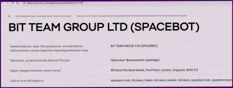 Мошенники Bit Team и SpaceBot Центральным Банком РФ занесены в черный список