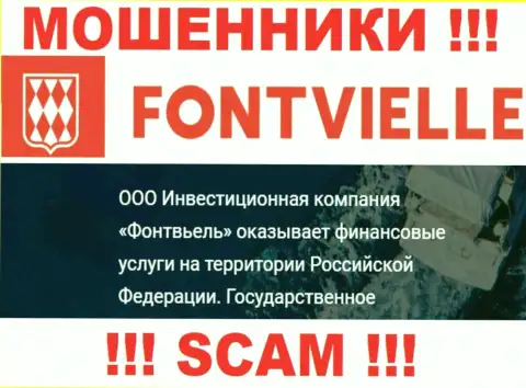 На официальном web-сайте Fontvielle Ru лохотронщики сообщают, что ими владеет ООО Инвестиционная Компания Фонтвьель