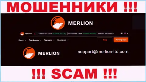 Указанный электронный адрес мошенники Merlion Ltd оставляют у себя на официальном сайте