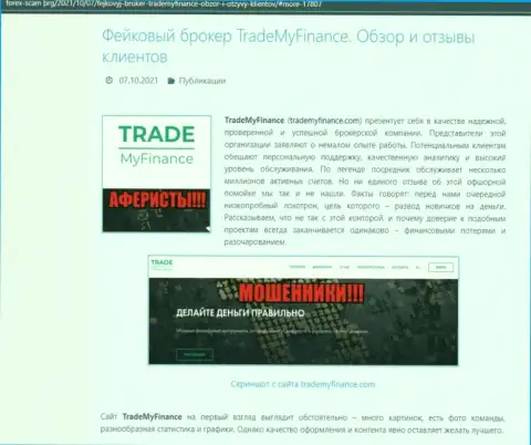 TradeMy Finance - это ШУЛЕРА !!! Обзор мошеннических действий организации и отзывы потерпевших