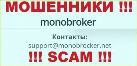 Довольно рискованно общаться с мошенниками MonoBroker, и через их е-мейл - жулики