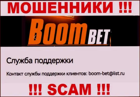 Адрес электронного ящика, который internet-лохотронщики Boom Bet указали у себя на официальном web-портале