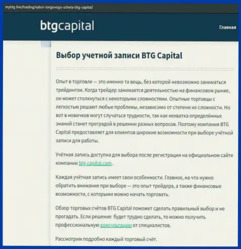О форекс дилинговой компании BTG Capital Com опубликованы сведения на сайте МайБтг Лайф