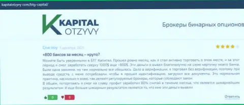 Объективные публикации о ФОРЕКС брокерской организации BTG Capital на онлайн-сервисе КапиталОтзывы Ком