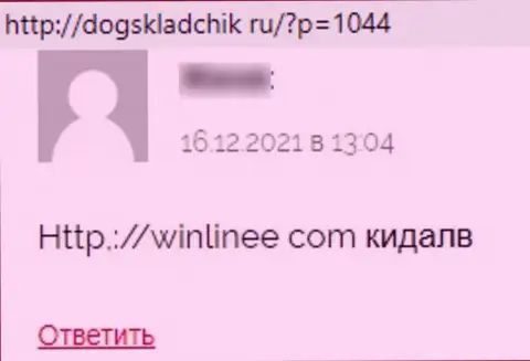 WinLinee Com - это интернет мошенники, которые сделают все, чтобы заграбастать Ваши финансовые средства (отзыв пострадавшего)