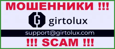 Установить контакт с internet-обманщиками из Girtolux Вы сможете, если отправите сообщение им на е-мейл