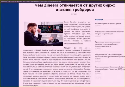 Сведения об бирже Zineera Com на сайте Волпромекс Ру