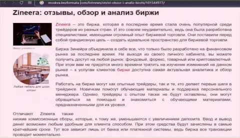Организация Zineera была описана в обзорной статье на сайте москва безформата ком