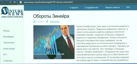 Брокерская компания Зинейра описывается и в публикации на веб-сайте venture news ru
