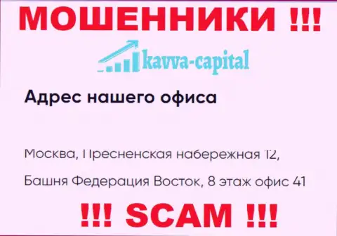 Будьте крайне внимательны !!! На онлайн-ресурсе Kavva Capital Com приведен левый официальный адрес компании