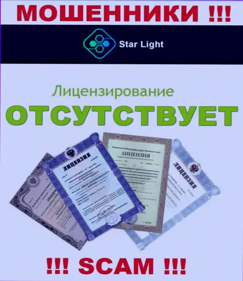 У конторы StarLight 24 не имеется разрешения на ведение деятельности в виде лицензии - это МОШЕННИКИ