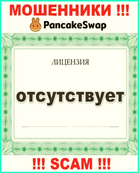Сведений о лицензионном документе Pancake Swap у них на официальном сайте не предоставлено - это РАЗВОДИЛОВО !