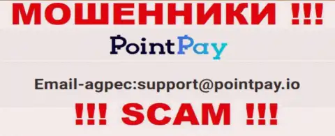 Адрес электронной почты интернет мошенников Point Pay, который они выставили у себя на официальном интернет-ресурсе