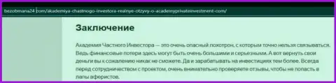 Автор обзора предупреждает, работая с AcademyPrivateInvestment Com, вы можете потерять финансовые вложения