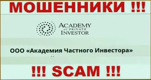 ООО Академия Частного Инвестора - это начальство организации ООО Академия Частного Инвестора