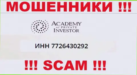 AcademyPrivateInvestment Com - это очередное разводилово !!! Номер регистрации указанной организации: 7726430292