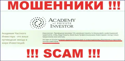 Осторожно ! АкадемияПриватИнвестмент Ком ЛОХОТРОНЩИКИ !!! Их сфера деятельности - Обучение инвестированию денег