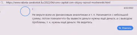Автор приведенного отзыва заявил, что Cons Capital - это МОШЕННИКИ !