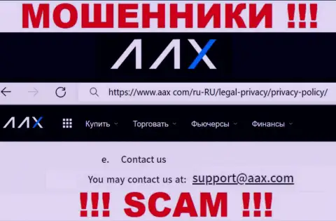 E-mail internet-ворюг AAX, на который можете им отправить сообщение