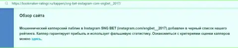 Создатель обзора о SNGBet Net не советует отправлять финансовые активы в этот лохотрон - ПОХИТЯТ !