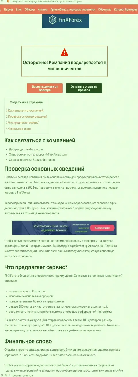 Обзор мошеннических действий и отзывы об конторе FinXForex LTD - МОШЕННИКИ !!!