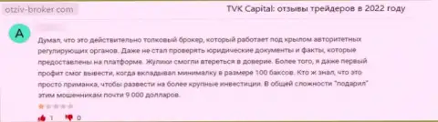 Оставленный без копейки денег доверчивый клиент не советует сотрудничать с компанией TVK Capital