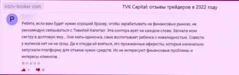 TVKCapital - это неправомерно действующая компания, обдирает своих наивных клиентов до последнего рубля (реальный отзыв)