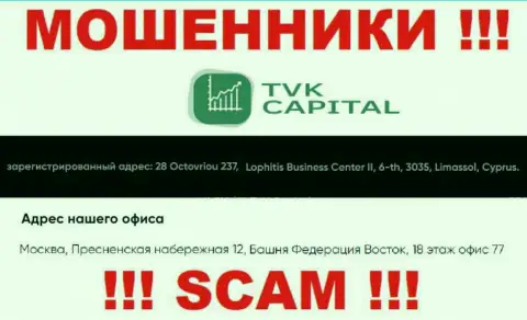 Не имейте дела с интернет-кидалами TVK Capital - лишат денег !!! Их адрес регистрации в оффшорной зоне - г. Москва, Пресненская набережная 12, Башня Федерация Восток, 18 эт. оф. 77