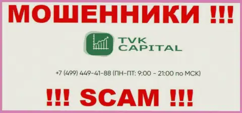 С какого номера телефона станут названивать internet мошенники из организации TVK Capital неизвестно, у них их немало