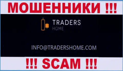 Не стоит общаться с мошенниками TradersHome Ltd через их e-mail, засвеченный на их сайте - облапошат