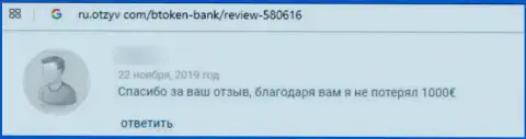Отзыв клиента, который поверил в добросовестность BtokenBank и лишился вложенных денежных средств