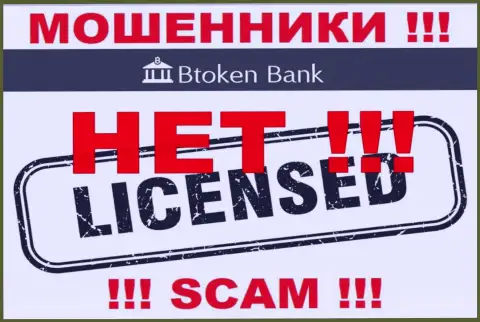 Мошенникам BtokenBank Com не выдали лицензию на осуществление их деятельности - прикарманивают денежные средства