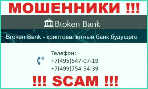 Btoken Bank наглые кидалы, выдуривают денежные средства, звоня наивным людям с различных номеров телефонов