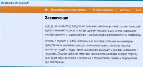 Заключение обзора услуг обменки BTCBit Net на интернет-портале eto razvod ru
