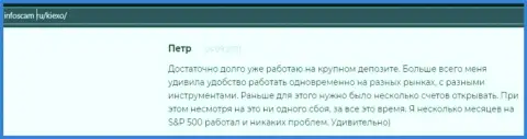 Ещё один отзыв клиента FOREX брокерской организации KIEXO на web-сайте Инфоскам Ру