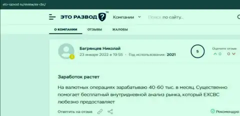 Мнения клиентов EXCBC на веб-сайте Eto-Razvod Ru с информацией об итогах сотрудничества с ФОРЕКС брокером