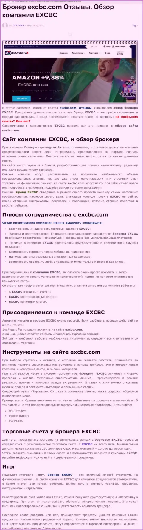 EXCBC Сom - это ответственная и порядочная форекс брокерская компания, об этом можно узнать из материала на сайте otzyvys ru