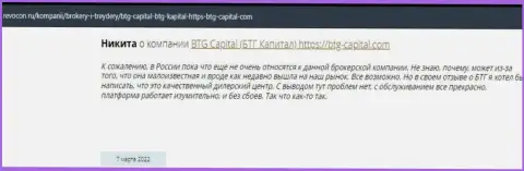 Посетители глобальной сети internet поделились своим впечатлением о дилинговой организации БТГ Капитал на информационном ресурсе Revocon Ru