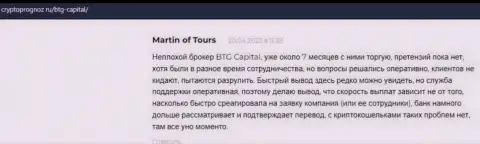 Валютные трейдеры описали свое видение о качестве условий для торговли дилингового центра BTG Capital на онлайн-сервисе КриптоПрогноз Ру