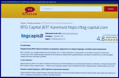 Информационный обзор условий трейдинга организации BTG Capital на веб-портале Revocon Ru