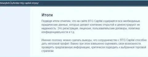 Итоги к информационному материалу об условиях совершения торговых сделок компании BTGCapital на онлайн-ресурсе binarybets ru