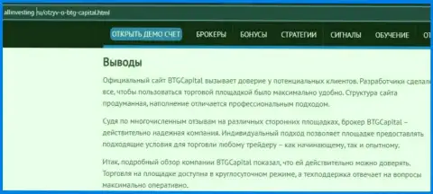 Выводы к информационному материалу о дилинговой компании BTG Capital на интернет-сервисе Allinvesting Ru