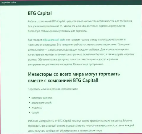 Дилер BTG Capital представлен в информационной статье на веб-ресурсе бтгревиев онлайн