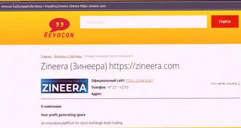 Контактная информация компании Zineera на онлайн-ресурсе Ревокон Ру