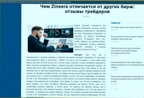 Преимущества дилера Зинейра Ком перед другими биржевыми компаниями в обзорной публикации на веб-ресурсе volpromex ru