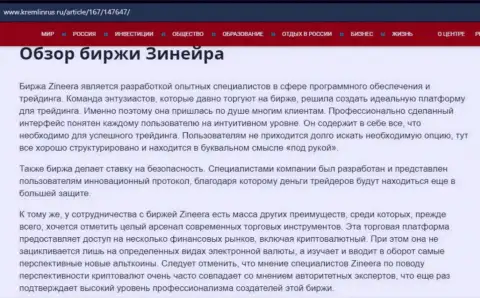 Разбор дилера Zineera Exchange в материале на сервисе Kremlinrus Ru