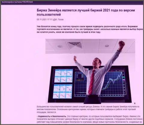 Зинейра Эксчендж является, по версии игроков, самой лучшей дилинговой организацией 2021 года - про это в обзорной статье на онлайн-ресурсе БизнессПсков Ру