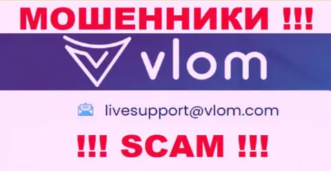 Электронная почта кидал Vlom Ltd, которая была найдена у них на сервисе, не рекомендуем связываться, все равно обведут вокруг пальца