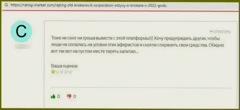 Разводилы из K-Corporation используют мошеннические схемы для одурачивания собственных жертв (отзыв)